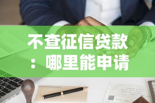 不查征信贷款：哪里能申请无视信用记录的贷款