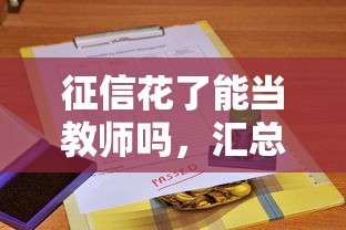 征信花了能当教师吗，汇总五个2025最新50多岁能下款的网贷平台
