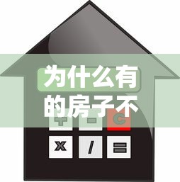 为什么有的房子不能贷款：哪些房产无法申请银行贷款