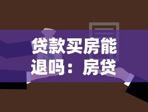 贷款买房能退吗：房贷批下后还能退房吗
