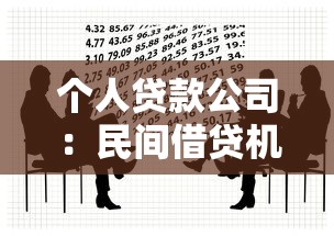 个人贷款公司：民间借贷机构如何选择最靠谱