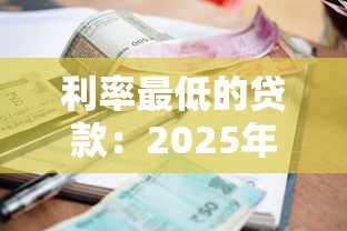利率最低的贷款：2025年哪种贷款利息最划算