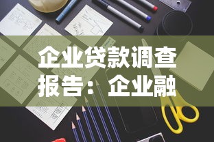 企业贷款调查报告：企业融资需求调研分析报告