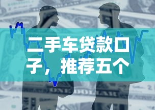 二手车贷款口子，推荐五个2025最新和小象优品一样的平台