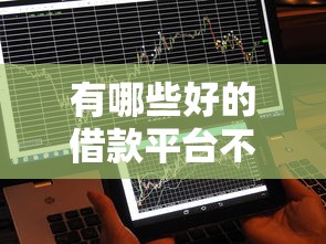 有哪些好的借款平台不查征信的，归纳5个2025最新十六岁贷款平台