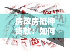 房改房抵押贷款：如何办理房改房银行抵押贷款