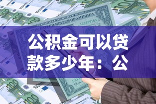公积金可以贷款多少年：公积金贷款最长可贷期限是多少年