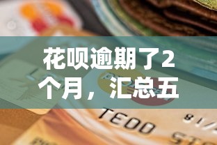 花呗逾期了2个月，汇总五个2025最新贷款平台可靠的