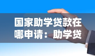 国家助学贷款在哪申请：助学贷款申请地点有哪些