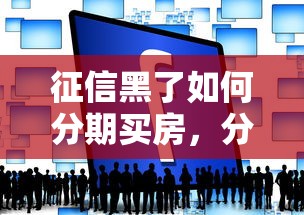 征信黑了如何分期买房，分析五个2025最新公积金网上贷款平台