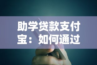 助学贷款支付宝：如何通过支付宝偿还助学贷款