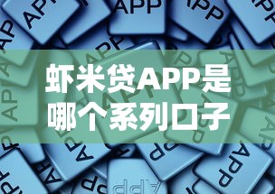 虾米贷APP是哪个系列口子，总结五个2025最新借钱最快的平台