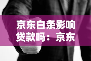 京东白条影响贷款吗：京东白条使用是否会影响银行贷款
