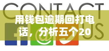 用钱包逾期回打电话，分析五个2025最新那些平台好借钱