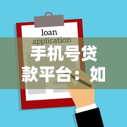手机号贷款平台：如何通过手机快速申请借款