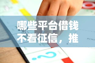 哪些平台借钱不看征信，推荐五个2025最新最好下款的借款平台