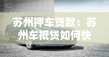 苏州押车贷款：苏州车抵贷如何快速办理？