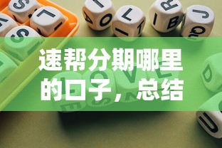 速帮分期哪里的口子，总结五个2025最新不看负债的网贷平台