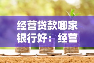 经营贷款哪家银行好：经营性贷款选哪家银行更划算