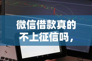 微信借款真的不上征信吗，整理五个2025最新容易借钱的平台