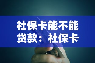 社保卡能不能贷款：社保卡可用于申请银行贷款吗