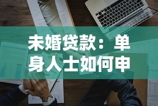 未婚贷款：单身人士如何申请个人贷款