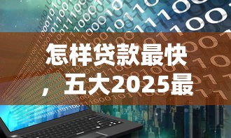 怎样贷款最快，五大2025最新黑户花户能秒下款的平台