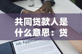 共同贷款人是什么意思：贷款时共同借款人承担什么责任