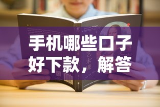 手机哪些口子好下款，解答五家2025最新有没有好借钱的平台