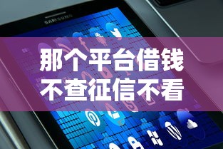 那个平台借钱不查征信不看大数据，解答五家2025最新手机借钱平台