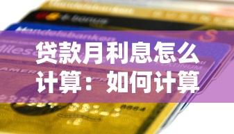 贷款月利息怎么计算：如何计算贷款每月应付利息
