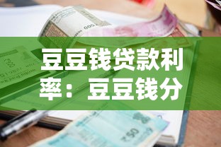 豆豆钱贷款利率：豆豆钱分期还款利率是否合法