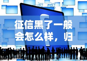 征信黑了一般会怎么样，归纳5个2025最新网络贷款平台排名不分先后