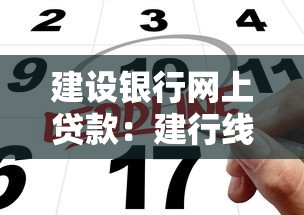 建设银行网上贷款：建行线上贷款如何申请最快