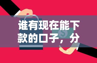 谁有现在能下款的口子，分析五个2025最新各种黑还能下款的口子