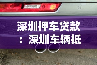 深圳押车贷款：深圳车辆抵押贷款有哪些注意事项
