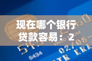 现在哪个银行贷款容易：2025年哪些银行放款门槛低