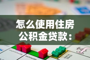 怎么使用住房公积金贷款：申请住房公积金贷款所需材料有哪些