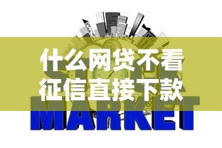 什么网贷不看征信直接下款，国内五大2025最新综合评价不足借款平台能够借到钱
