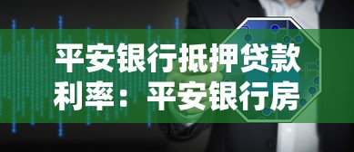 平安银行抵押贷款利率：平安银行房产抵押利率如何计算