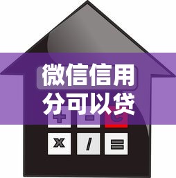微信信用分可以贷款吗：微信支付分如何申请信用贷款