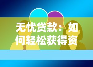 无忧贷款：如何轻松获得资金无忧支持