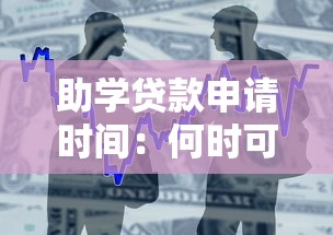 助学贷款申请时间：何时可以提交助学贷款申请
