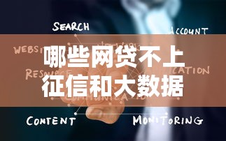 哪些网贷不上征信和大数据，整合5个2025最新7天贷款平台