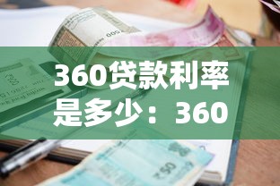 360贷款利率是多少：360借条最新年化利率范围