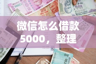 微信怎么借款5000，整理五个2025最新靠谱的短期借款平台