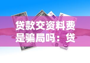 贷款交资料费是骗局吗：贷款收取资料费是否可信