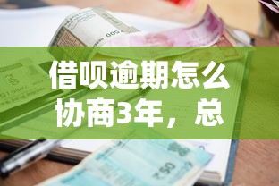 借呗逾期怎么协商3年，总结五个2025最新千元贷款平台