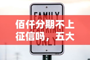 佰仟分期不上征信吗，五大2025最新安全的贷款平台