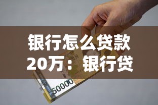银行怎么贷款20万：银行贷款20万如何办理